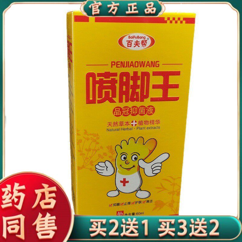 【正品买2送1 3送2】百夫帮喷脚王品冠抑菌液60ml官方正品