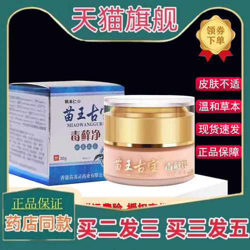 苗王古宝毒藓净【官方正品】止Y膏毛周角化鸡皮肤干燥护理霜30g18
