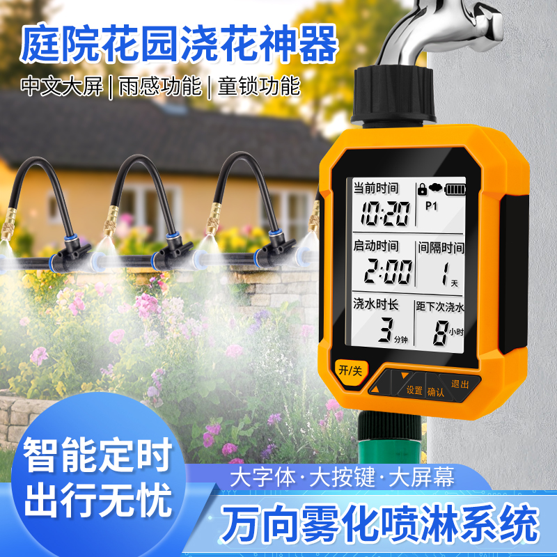 自动雨感浇水器定时浇花喷淋系统智能灌溉大屏控制器喷水雾化喷头