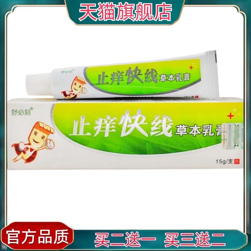 官方正品舒必刻止痒快线草本乳膏 止痒快线皮肤外用软膏新货货