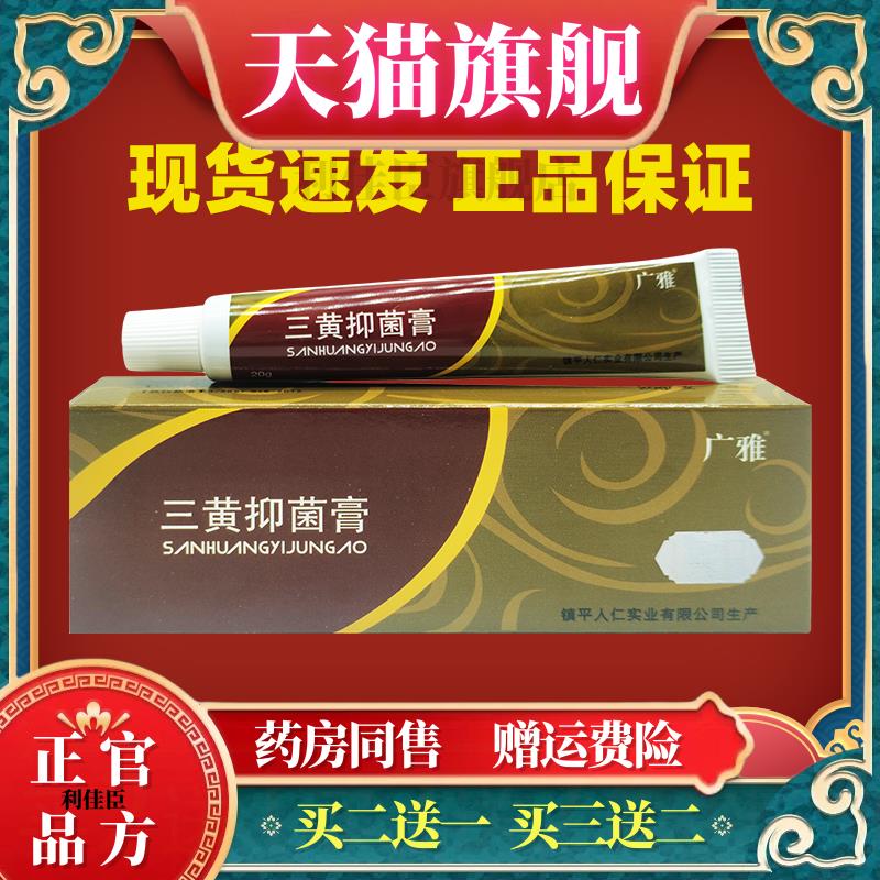 官方正品广雅褥疮三黄抑菌膏正品生护肌膏褥疮膏护腐生用肌压臀腿