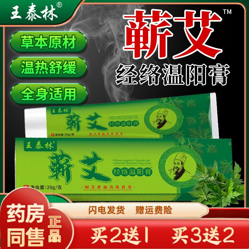 官方正品王泰林蕲艾经络温阳膏艾草自发热艾灸软膏外用买二送一86