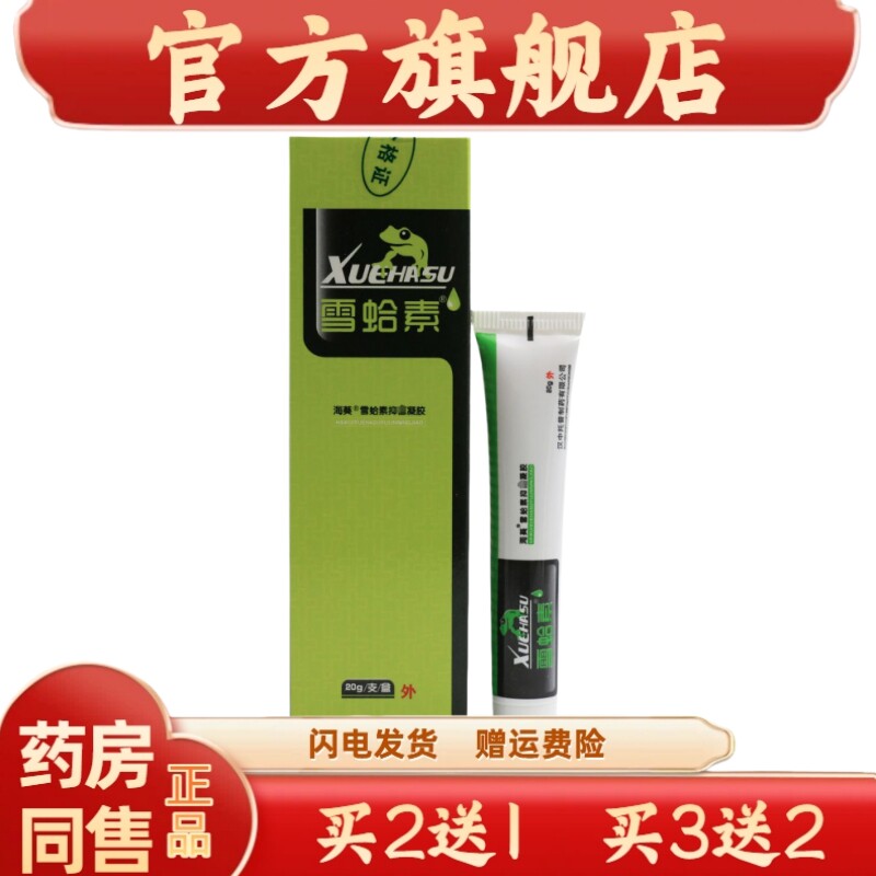 官方正品海葵雪蛤素抑菌凝胶雪蛤素软膏皮肤雪哈素抑菌凝胶乳膏