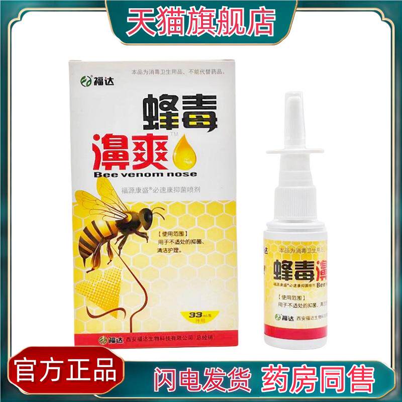 官方正品金海e伦福达蜂毒濞爽福源康盛牌必速康抑菌喷剂33ml买二