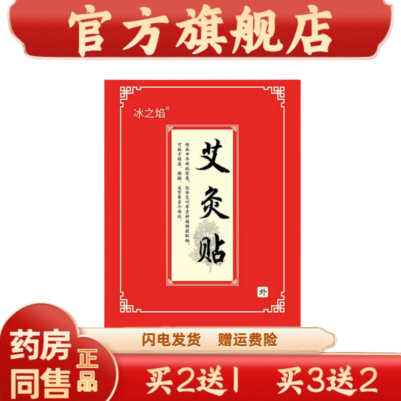 【买二送一】冰之焰艾灸贴*100贴/袋 颈肩腰腿关节酸痛膏贴外用76
