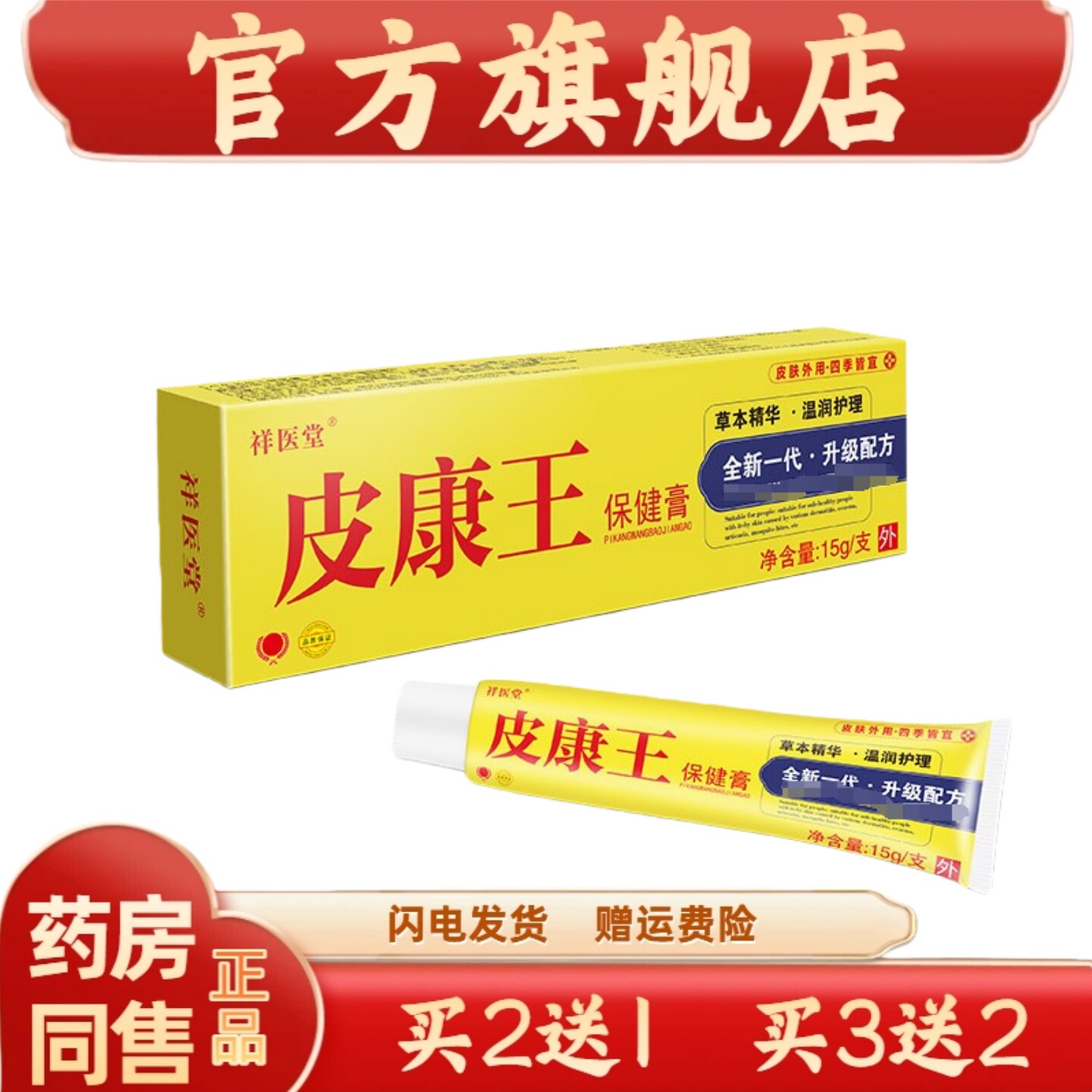 祥医堂云南滇虹皮康王乳膏皮肤S痒止Y外用软膏菌抑膏保健护理7152