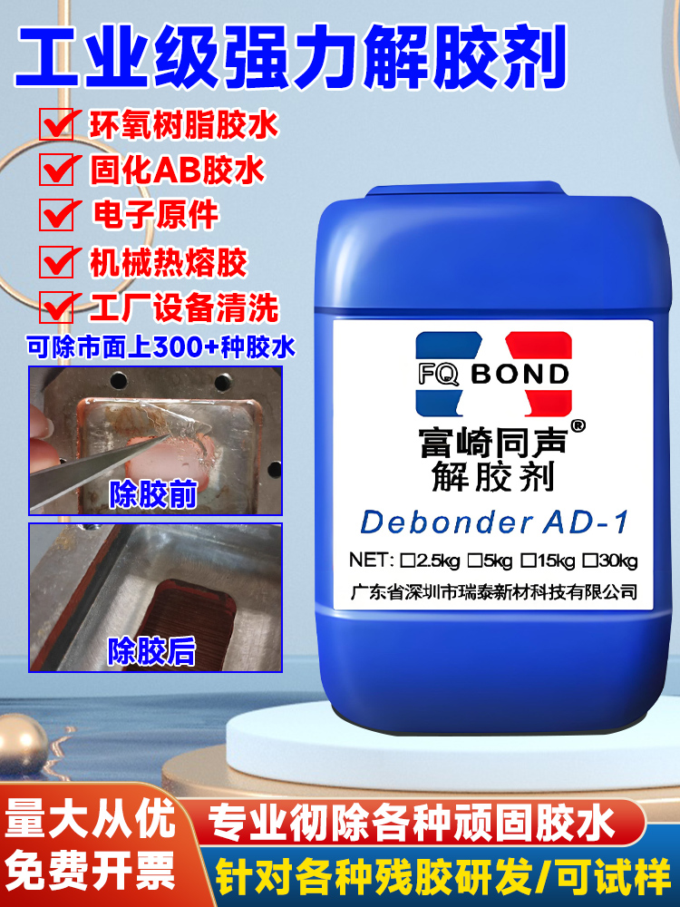 富崎同声灌封胶环氧树脂溶解剂除胶剂溶解uv胶水解胶剂强力去除ab