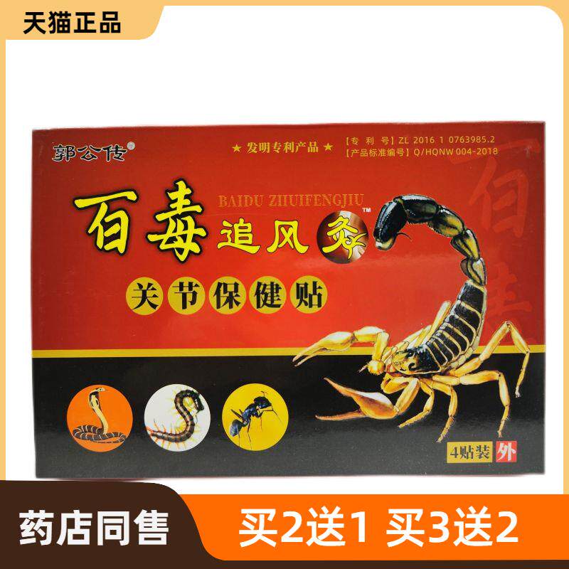 官方正品郭公传百毒追风灸关节保健贴皮肤护理21504