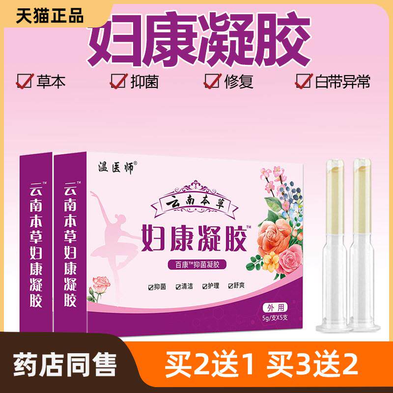 官方正品温医师云南本草妇康凝胶妇科电商货源展会摆地摊跑江2639