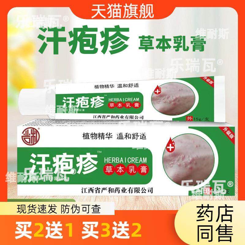 汗疹草本乳膏抑菌止痒软膏电商货源厂家43326