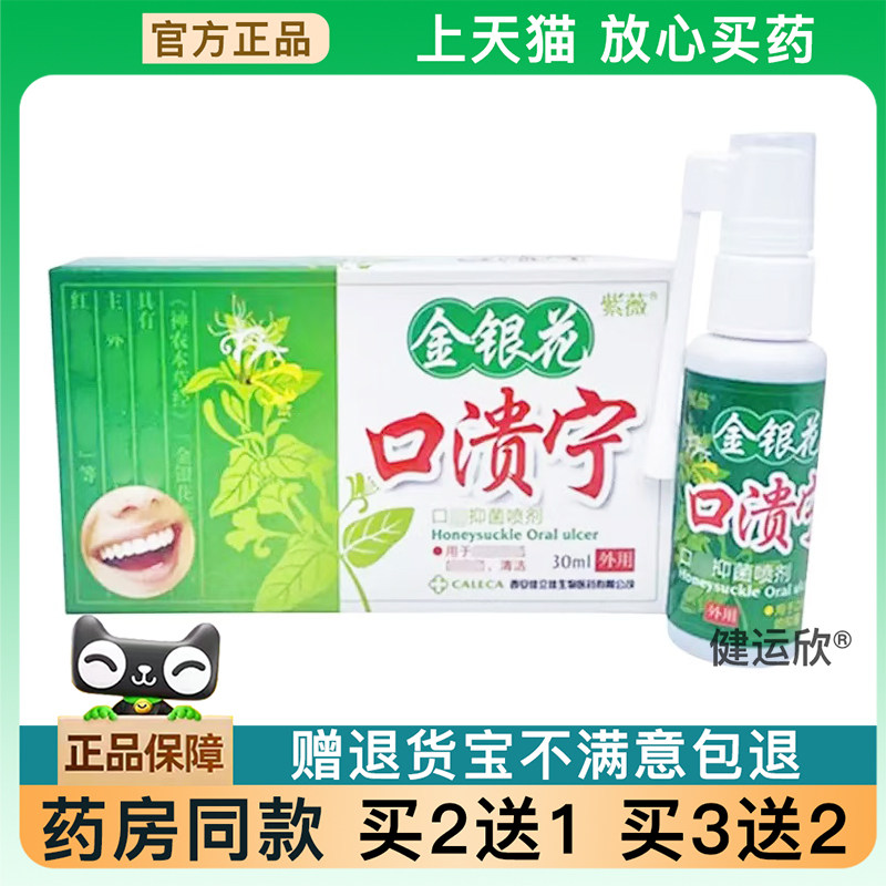 【天猫正品】紫薇金银花口溃宁喷剂30ml口腔喷剂【买2送1】买3送2