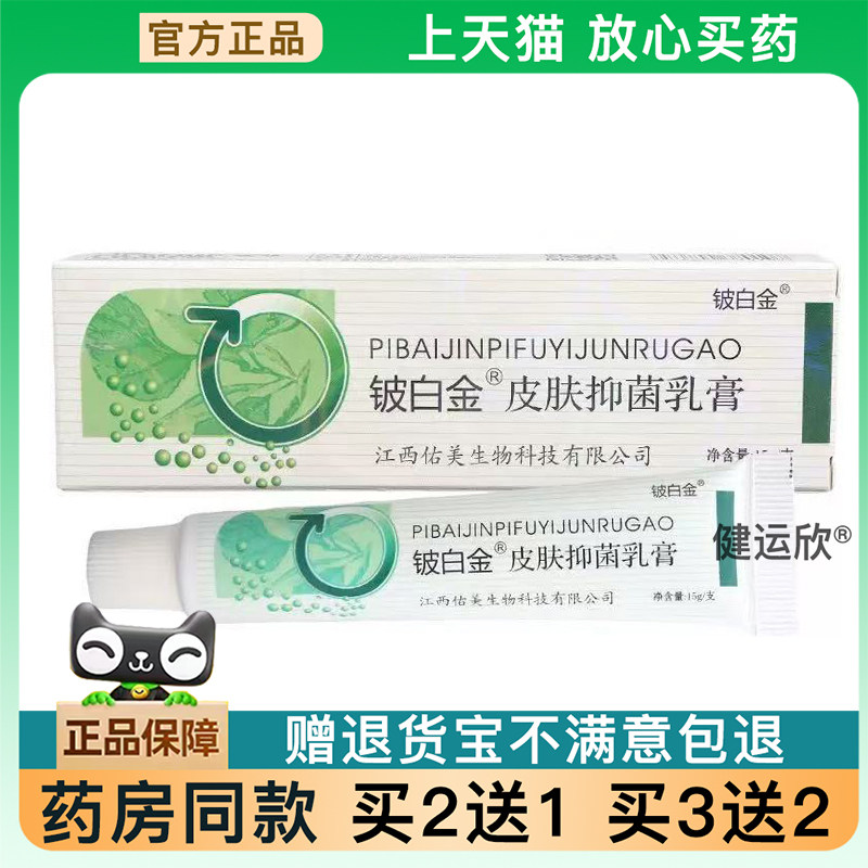 天猫正品铍白金皮白金乳膏软膏皮肤外用海州皮白金乳膏软膏买2送1
