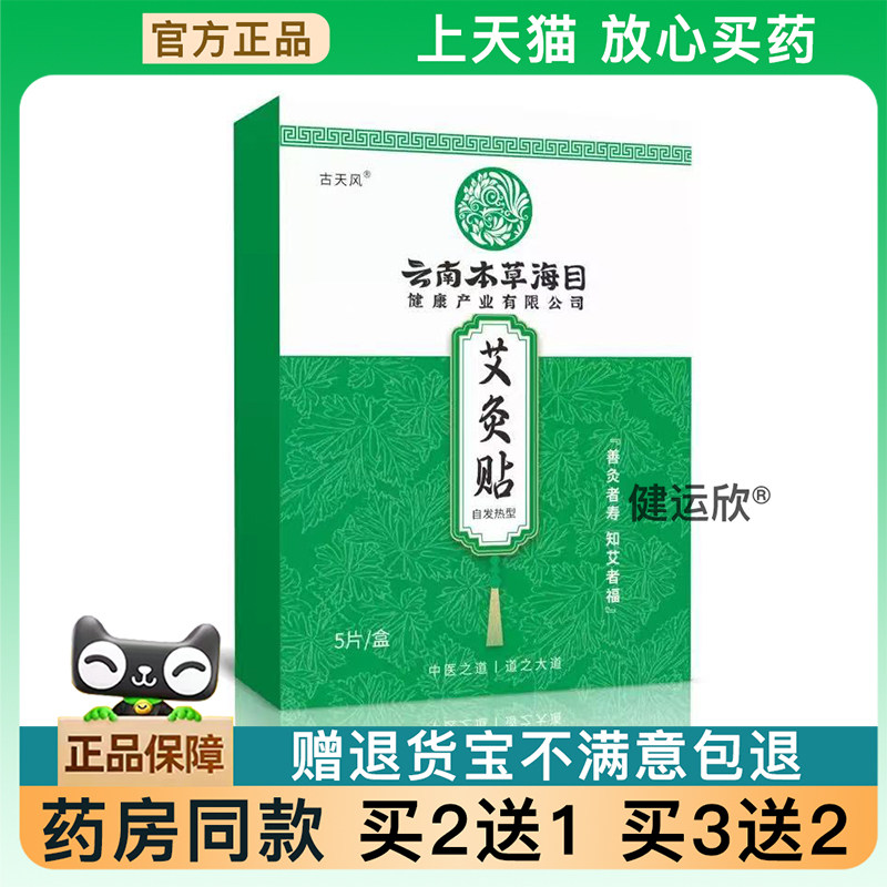 天猫正品】云南本草海目自发热艾灸贴艾草磁疗颈椎宫暖清湿贴肩颈