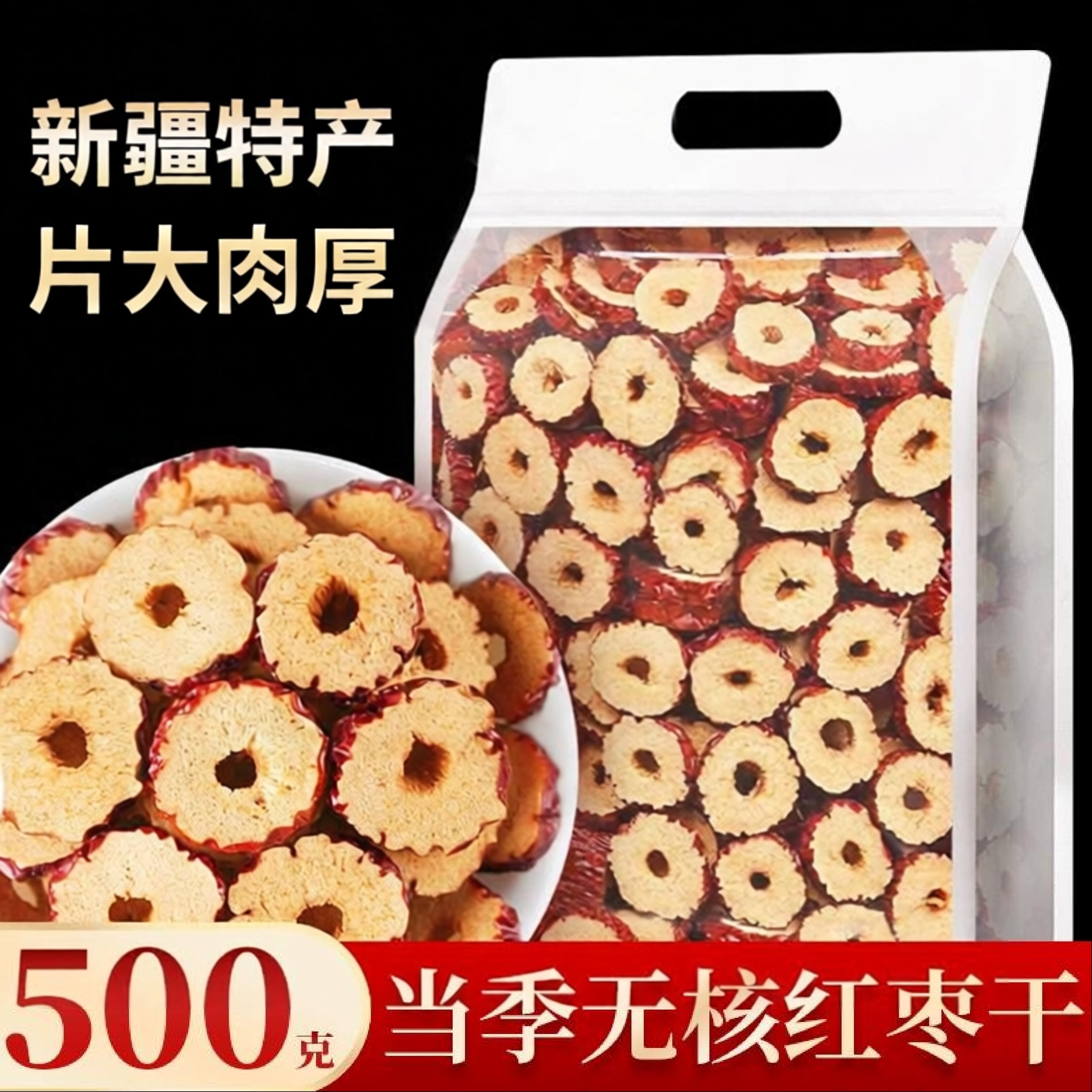 新疆无核大枣片圈若羌枣去核红枣特好想级你新疆特产官方旗舰店