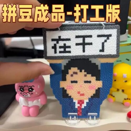 拼豆成品打工版挂件钥匙扣翻举手牌桌摆电脑装饰手作diy搞笑精致