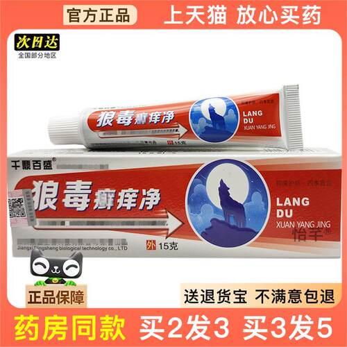 官方正品狼毒癣痒净乳膏/15g千鼎百盛狼毒癣痒净外用膏 买2送1093