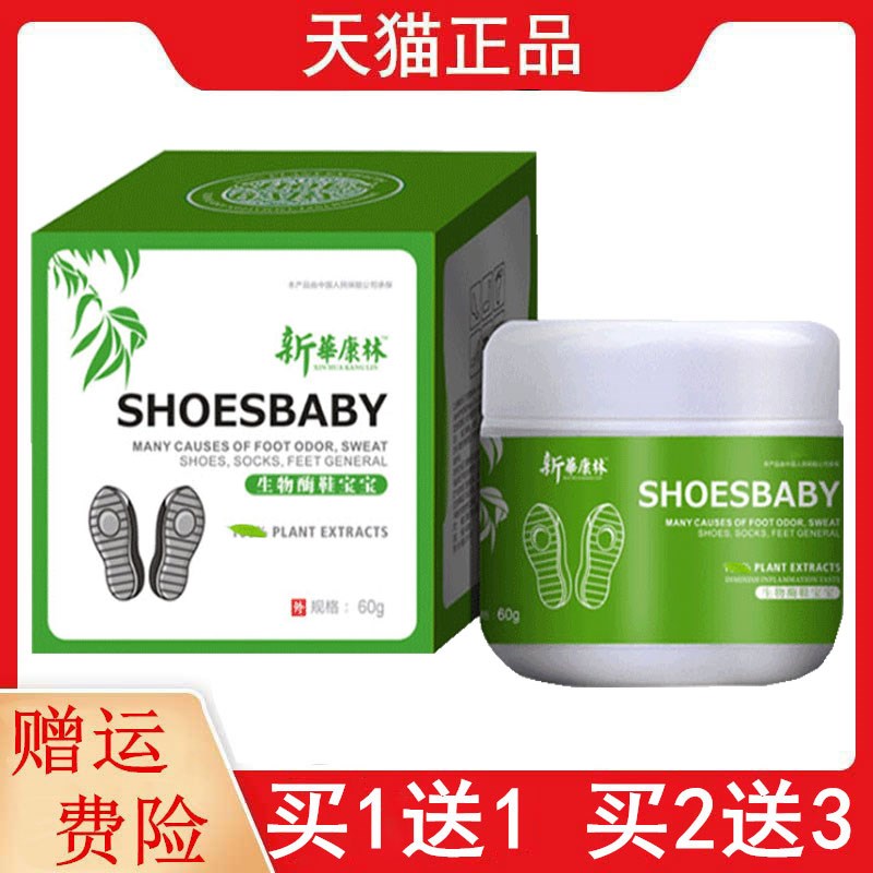 正品1送1,2送3新华康林生物酶鞋宝宝菌抑粉60g鞋袜5941