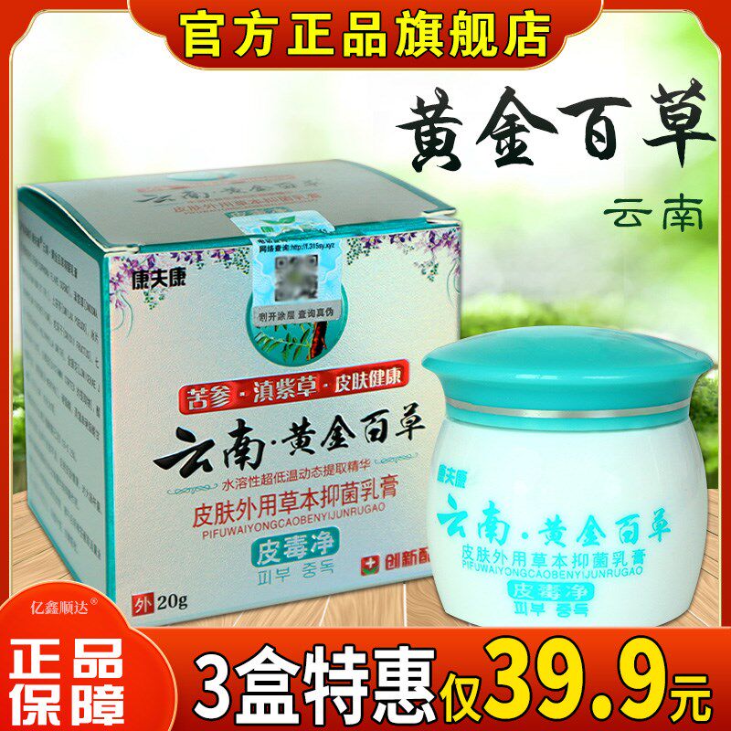 正品康夫康云南黄金百草膏皮肤瘙痒皮毒净血热干燥过敏草本抑菌乳