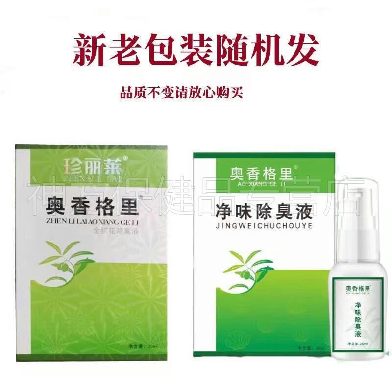 正品】珍丽莱奥香格里金桂花除臭液20ml/盒