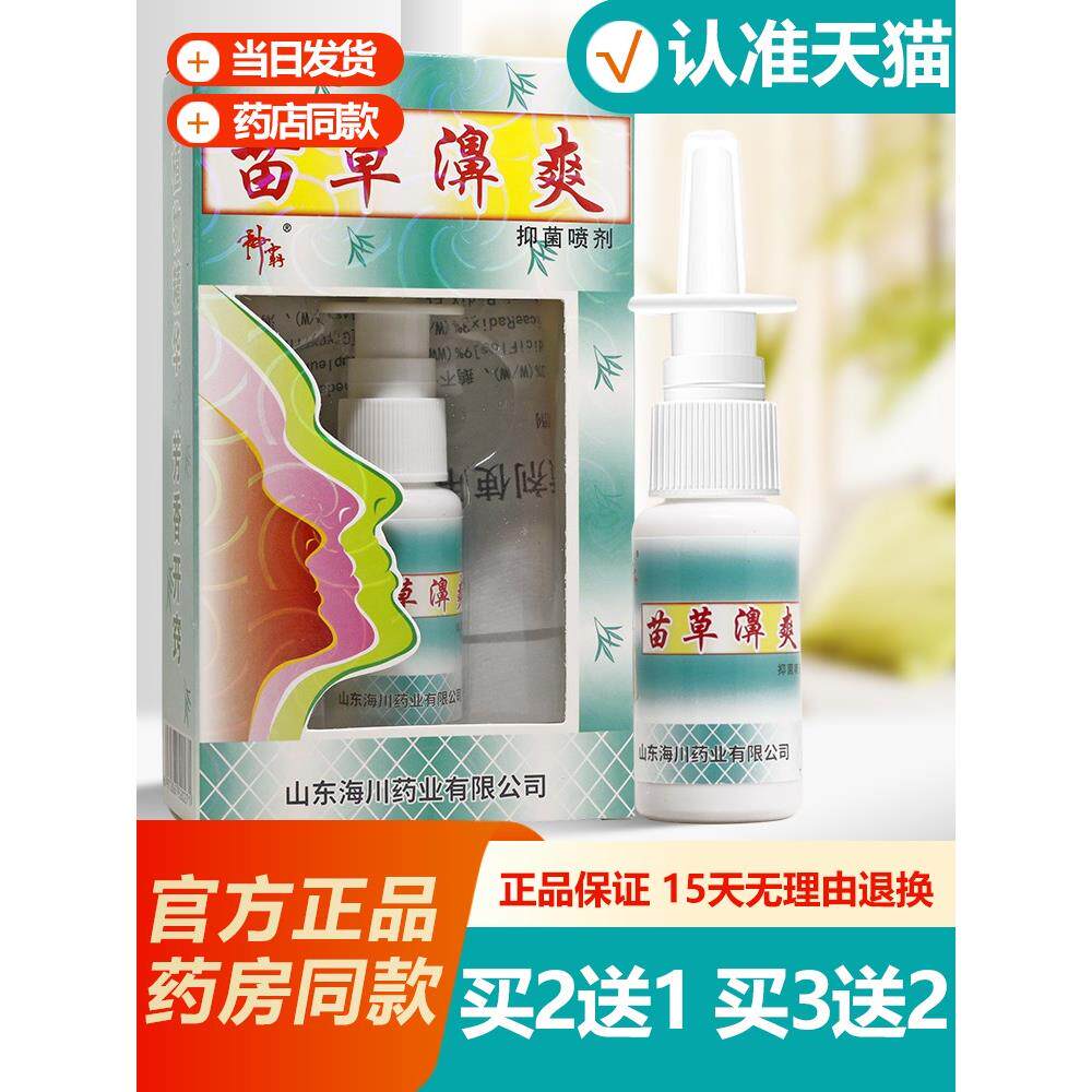 正品21/32 苗草濞爽喷剂雾剂 苗族金方鼻喷剂苗草鼻爽正品