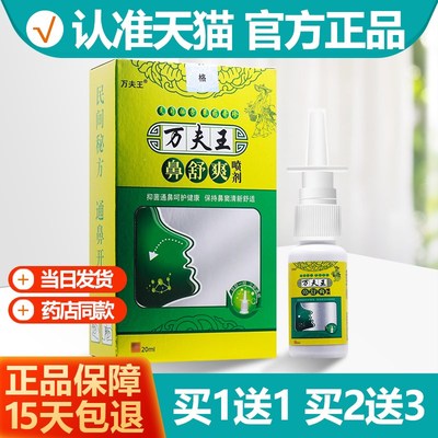 正品11/23 万夫王鼻舒爽喷剂 万夫王鼻舒爽喷剂濞舒爽正品