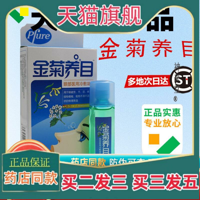 正品金菊养目水氧E清护眼液眼部冷敷凝露滴眼液物理降温冷敷官方