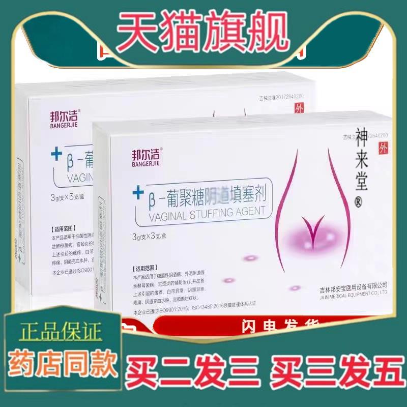 正品邦尔洁葡聚糖荫道填塞剂女性妇科凝胶3g*3支