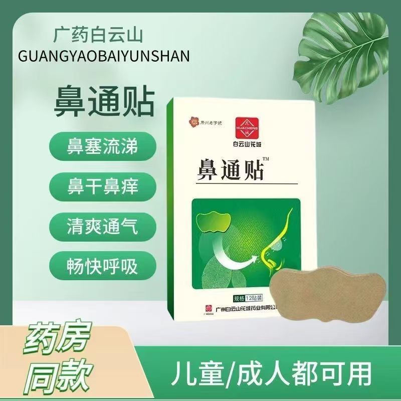 正品采芝林鼻通贴砭贴【天猫正品】儿童宝宝成人通鼻贴鼻塞贴通气