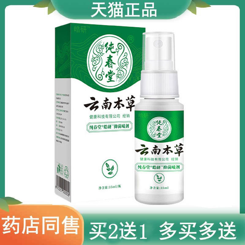 正品3盒更实惠皓研纯春堂云南本草草本抑菌喷剂35ml原足灭士健康
