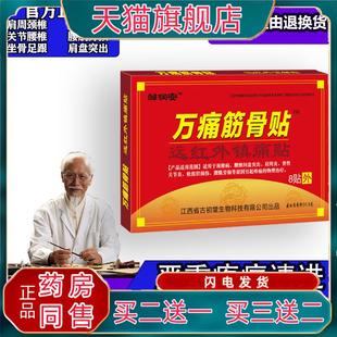 邹润安官方正品万痛筋骨贴跌打损伤风湿类关节痛贴膏万通颈椎肩腰