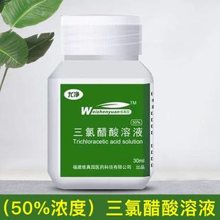 正品药房同款50%三氯醋酸溶液35%溶剂15%浓度瘤点涂汗管TCA乙酸溶