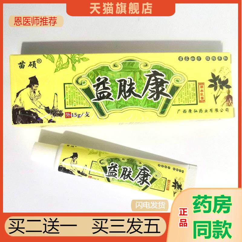 推荐天猫正品苗硕益肤康草本乳膏皮肤痒软膏买二送一7679