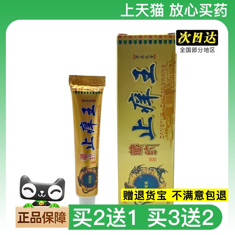 官方正品冯天下藏约止痒王15g/支可买2送1图片
