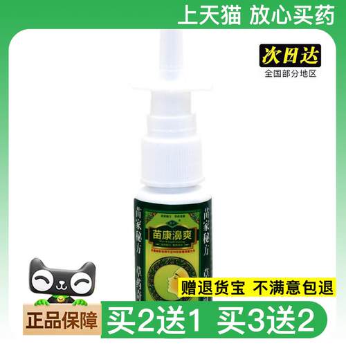 官方正品苗丰苗康鼻爽喷剂苗康濞爽草本抑菌鼻喷剂喷雾喷剂20ml买