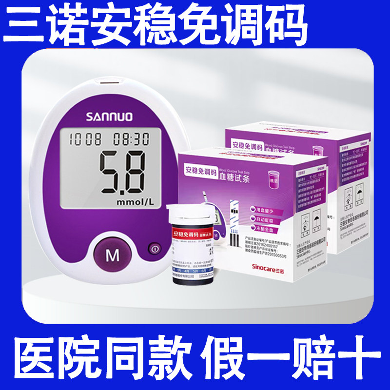 三诺安稳免调码血糖试纸家用测试仪测血糖的仪器医用测量仪