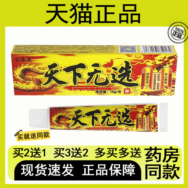 【买二送一/买三送二】七草芙 天下无选 抑菌芷痒乳膏 15g