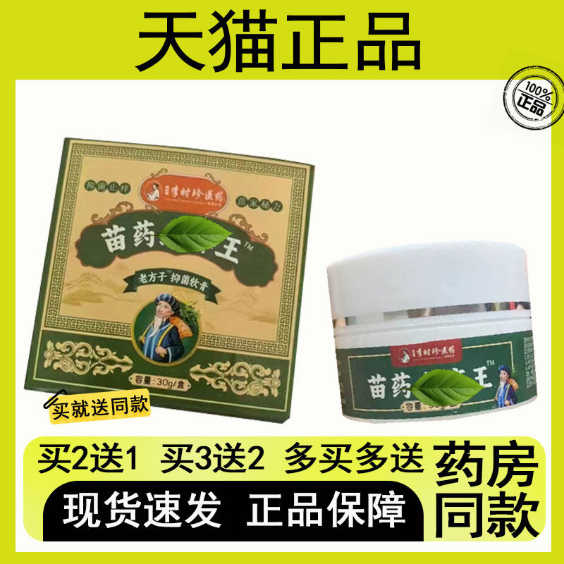 【买二送一/买三送二】李时珍医药 苗药芷痒王 抑菌乳膏 30g