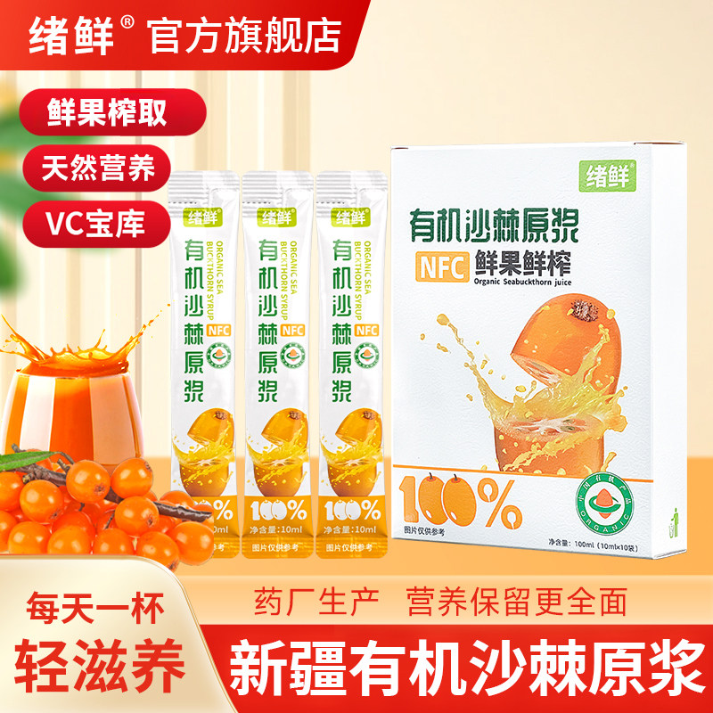 绪鲜正品新疆有机沙棘原浆官方经营店VC宝库鲜果生榨沙棘果原浆汁