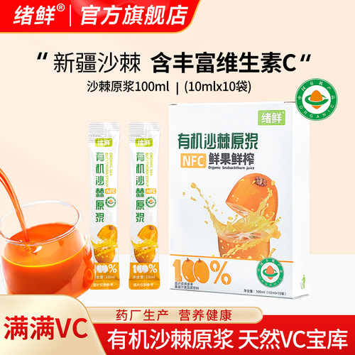 绪鲜新疆有机沙棘原浆官方经营店高VC宝库鲜果生榨沙棘果汁正品