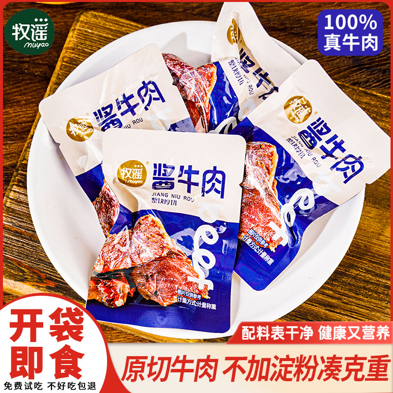 牧谣卤酱牛肉干 干真空熟食小包装开 袋即食网红肉类零食小吃休闲