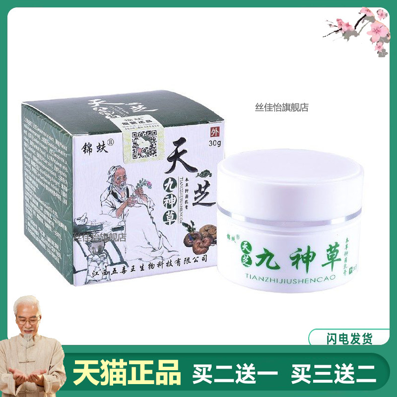 买2送1锦蚨天芝九神草乳膏30/盒9261