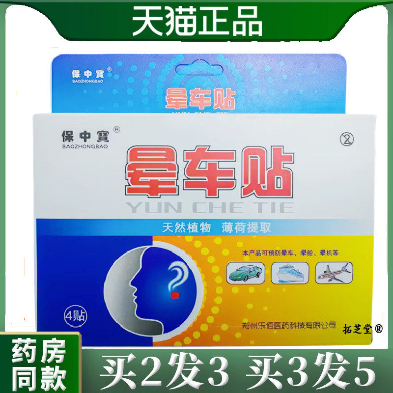 保中宝晕车贴晕机晕车晕船贴4贴/盒1113