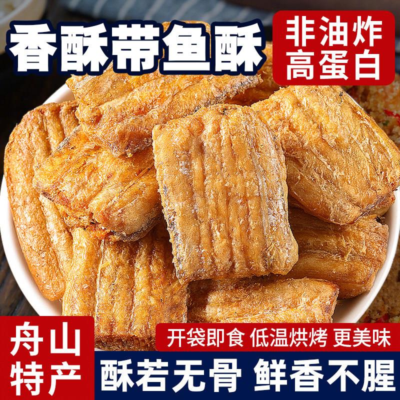 带鱼酥500g袋装香酥带鱼小鱼干即食海鲜零食小吃特产鱼皮香辣鱿鱼