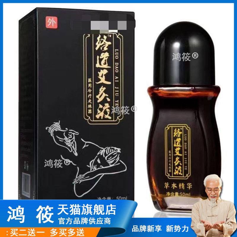 络道艾灸液液体敷料50ml/盒sdl艾灸液肩周炎膝痛艾草颈椎病专用07