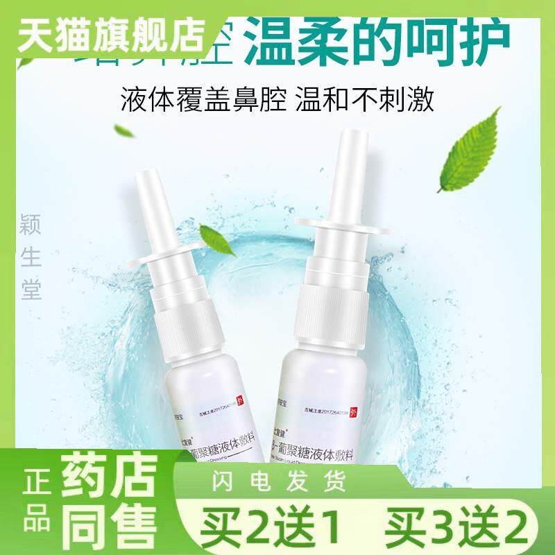 正品比复健β-葡聚糖液体敷料急慢性过敏性鼻塞鼻窦炎抗菌鼻喷剂2