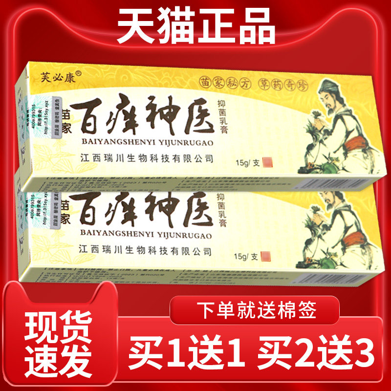 【认准正品 3支特价】芙必康 百痒神医 草本抑菌乳膏皮肤外用软膏