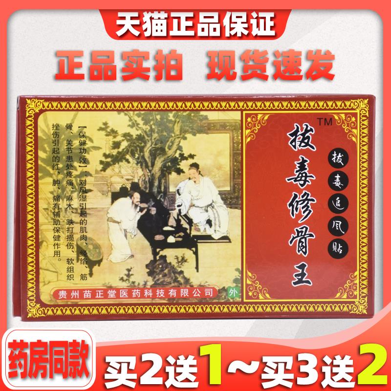 拔毒修骨王拔毒追风贴 筋骨关节麻木保健贴 8贴装