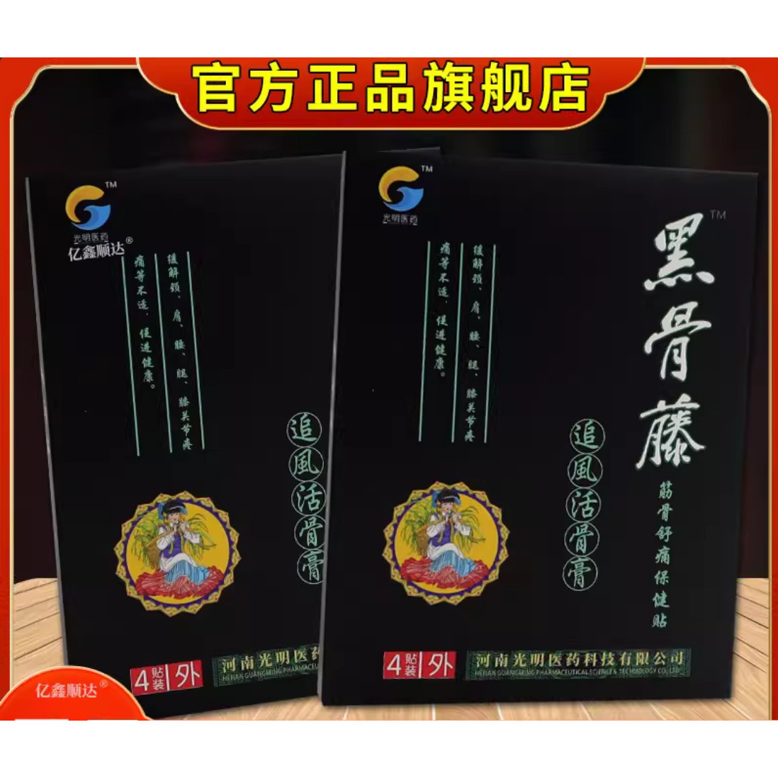 正品正品黑骨藤冷敷贴追风活骨膏软组织损伤黑贴膏颈椎不适腰肌劳