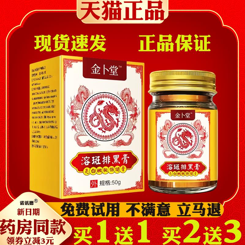 金卜堂溶斑排黑膏亮白嫩肤保健膏50克皮肤外用抑菌膏