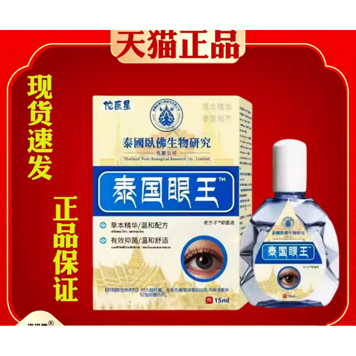 佗医星泰国眼王明目液清洁眼干眼涩眼疲劳眼泪滴眼液